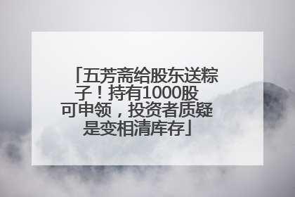 五芳斋给股东送粽子！持有1000股可申领，投资者质疑是变相清库存