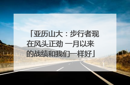 亚历山大：步行者现在风头正劲 一月以来的战绩和我们一样好