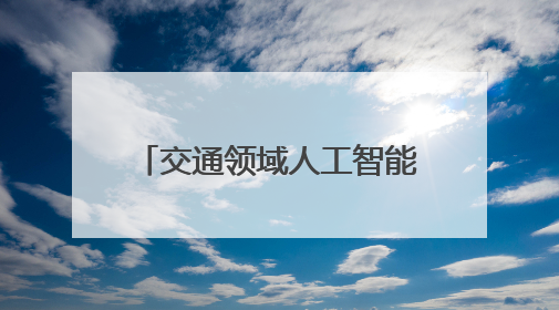 交通领域人工智能发展顶层设计将出