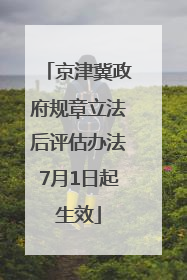 京津冀政府规章立法后评估办法7月1日起生效