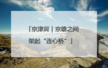 京津冀｜京雄之间架起“连心桥”
