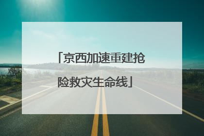 京西加速重建抢险救灾生命线