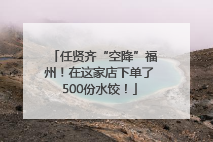 任贤齐“空降”福州！在这家店下单了500份水饺！
