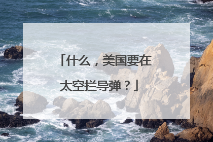 什么，美国要在太空拦导弹？
