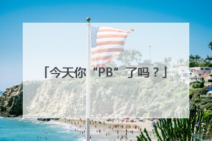 今天你“PB”了吗？