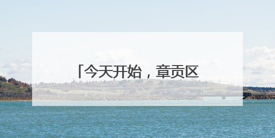 今天开始，章贡区幼儿园网上信息登记，操作指南→