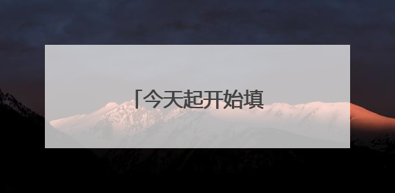 今天起开始填报高考志愿→