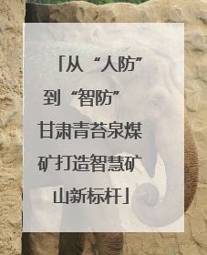 从“人防”到“智防” 甘肃青苔泉煤矿打造智慧矿山新标杆