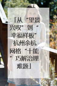 从“望景兴叹”到“幸福样板” 杭州余杭网格“十能”巧解治理难题