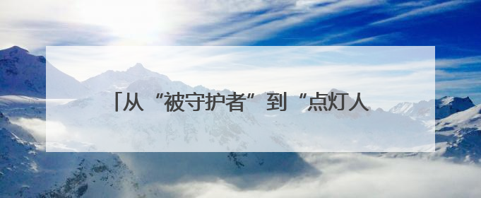 从“被守护者”到“点灯人”：她用爱守护更多童心