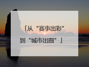 从“赛事出彩”到“城市出圈”