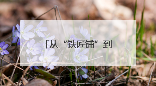 从“铁匠铺”到“商用车半轴之都”：吉林县城接轨国际市场