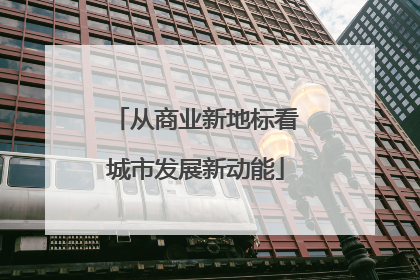 从商业新地标看城市发展新动能