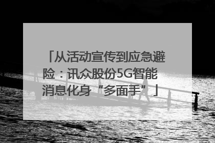从活动宣传到应急避险：讯众股份5G智能消息化身“多面手”