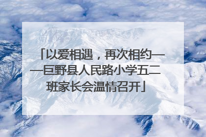 以爱相遇，再次相约——巨野县人民路小学五二班家长会温情召开