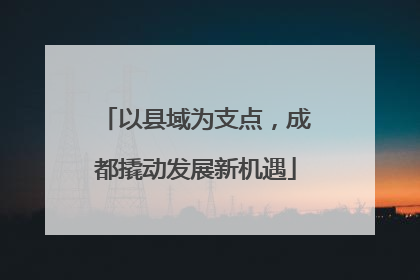 以县域为支点，成都撬动发展新机遇