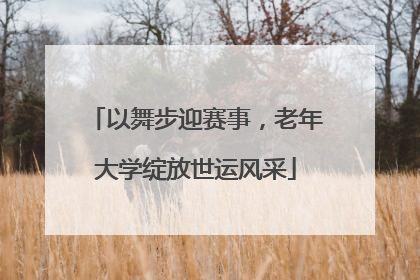 以舞步迎赛事，老年大学绽放世运风采