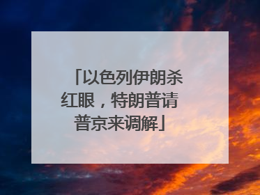 以色列伊朗杀红眼，特朗普请普京来调解