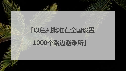 以色列批准在全国设置1000个路边避难所