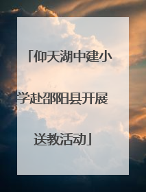 仰天湖中建小学赴邵阳县开展送教活动