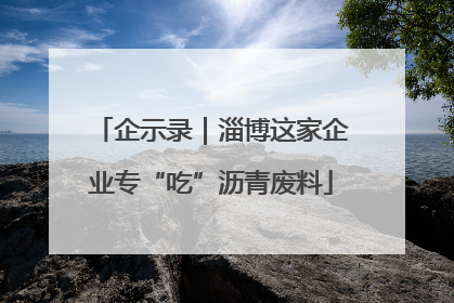 企示录｜淄博这家企业专“吃”沥青废料
