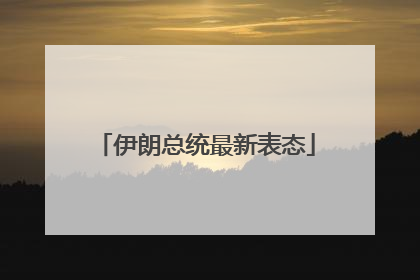 伊朗总统最新表态