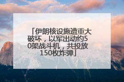 伊朗核设施遭重大破坏，以军出动约50架战斗机，共投放150枚炸弹