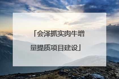 会泽抓实肉牛增量提质项目建设