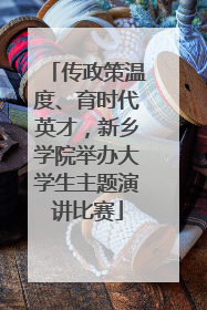 传政策温度、育时代英才，新乡学院举办大学生主题演讲比赛
