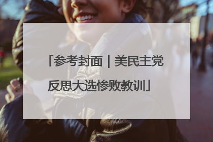 参考封面｜美民主党反思大选惨败教训