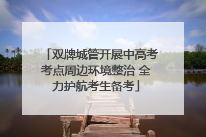 双牌城管开展中高考考点周边环境整治 全力护航考生备考