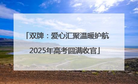 双牌：爱心汇聚温暖护航 2025年高考圆满收官
