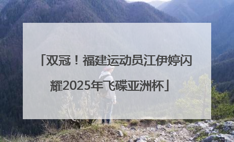 双冠！福建运动员江伊婷闪耀2025年飞碟亚洲杯