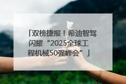 双榜捷报！希迪智驾闪耀“2025全球工程机械50强峰会”