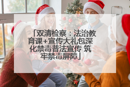 双清检察：法治教育课+宣传大礼包深化禁毒普法宣传 筑牢禁毒屏障