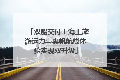 双船交付！海上旅游运力与奥帆航线体验实现双升级