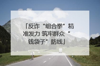 反诈“组合拳”精准发力 筑牢群众“钱袋子”防线