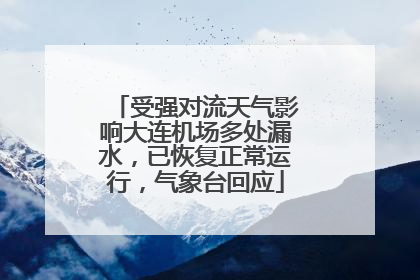 受强对流天气影响大连机场多处漏水，已恢复正常运行，气象台回应