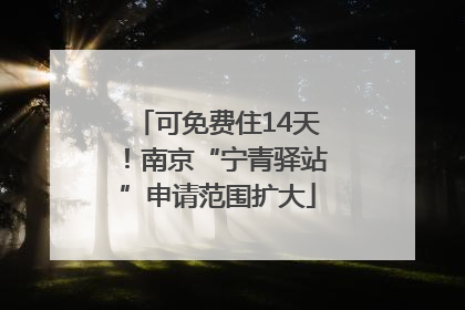 可免费住14天！南京“宁青驿站”申请范围扩大