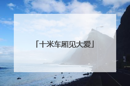 十米车厢见大爱
