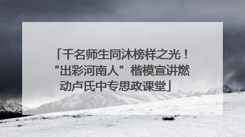千名师生同沐榜样之光！“出彩河南人”楷模宣讲燃动卢氏中专思政课堂