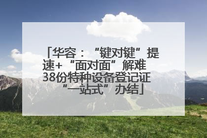 华容：“键对键”提速+“面对面”解难 38份特种设备登记证“一站式”办结