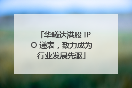 华曦达港股 IPO 递表，致力成为行业发展先驱