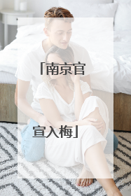 南京官宣入梅