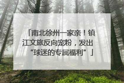 南北徐州一家亲！镇江文旅反向宠粉，发出“球迷的专属福利”