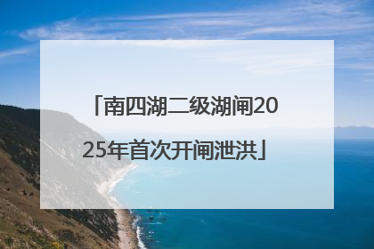 南四湖二级湖闸2025年首次开闸泄洪