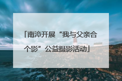 南漳开展“我与父亲合个影”公益摄影活动