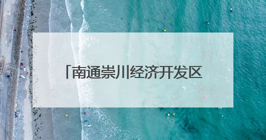南通崇川经济开发区：共建单位进社区 服务群众“零距离”