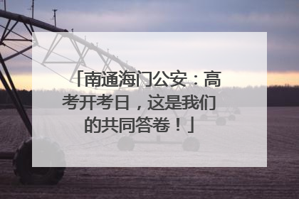 南通海门公安：高考开考日，这是我们的共同答卷！