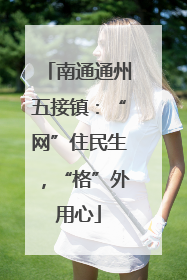 南通通州五接镇：“网”住民生，“格”外用心